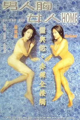 男人胸女人 海报