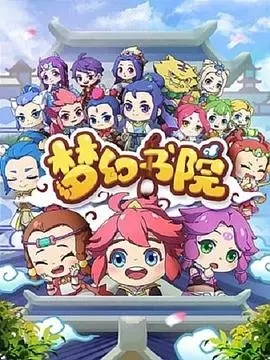 《梦幻书院》：一场奇幻世界的知识冒险，探寻失落的魔法奥秘与青春的成长足迹