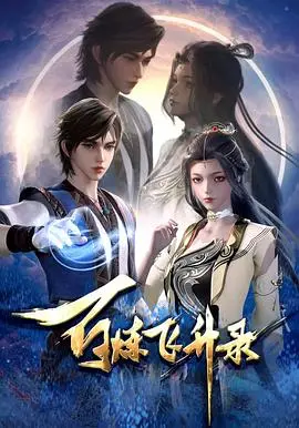《百炼飞升录》：一脚踏入修仙狂潮！比利时的奇幻冒险？ NO！是本土修仙爽文！