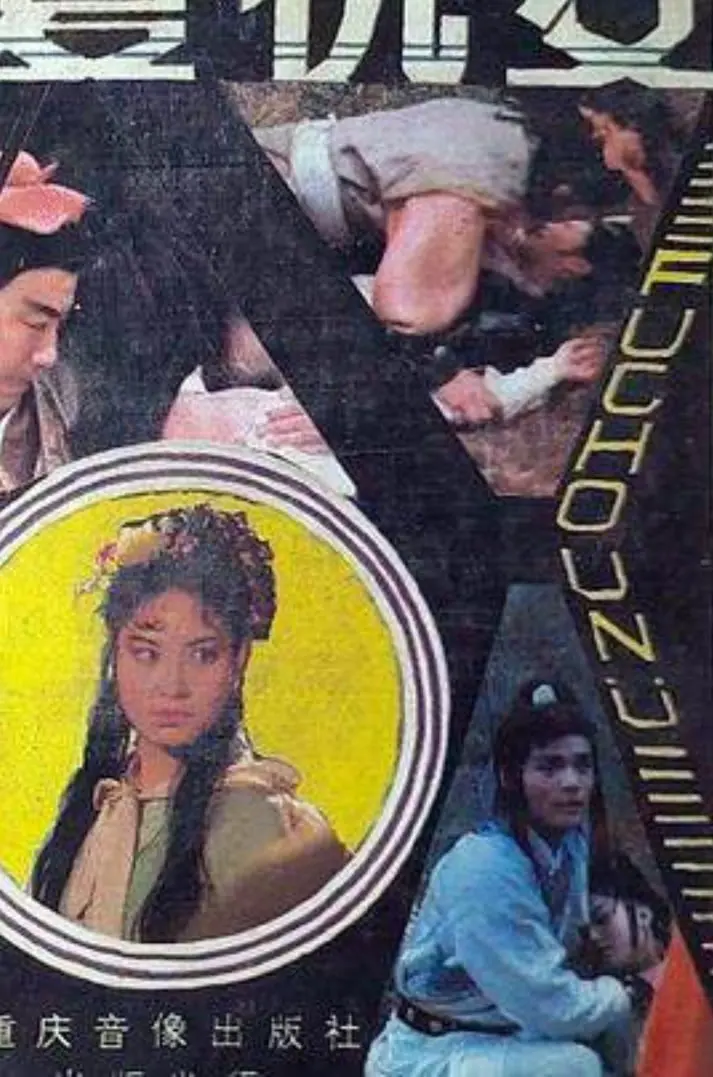 复仇女 1998 海报