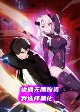 《坐拥无限物资，我选择黑化动态漫画》：当金手指遇上复仇路，这反转我给满分！
