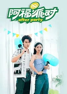 《阿福的派对·长乐曲》：这场派对简直是笑出腹肌，结局的转折让人怀疑人生！